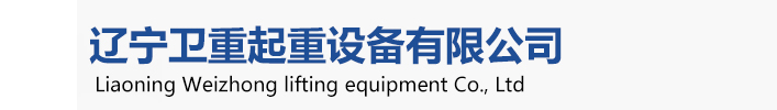 衛(wèi)華起重機(jī)，衛(wèi)華沈陽(yáng)起重機(jī)、衛(wèi)華沈陽(yáng)分公司